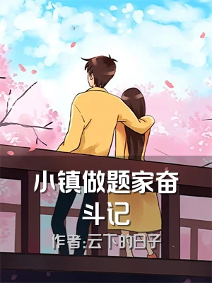 小镇做题家奋斗记