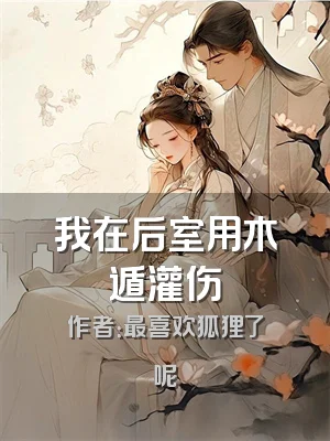我在后室用木遁灌伤