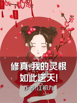 修真：我的灵根如此逆天！