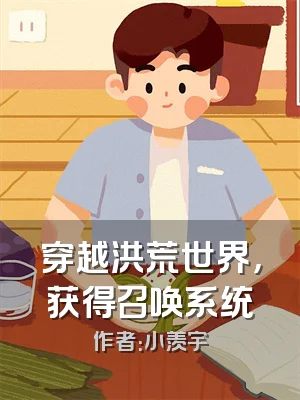 穿越洪荒世界，获得召唤系统