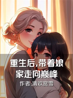 重生后，带着娘家走向巅峰