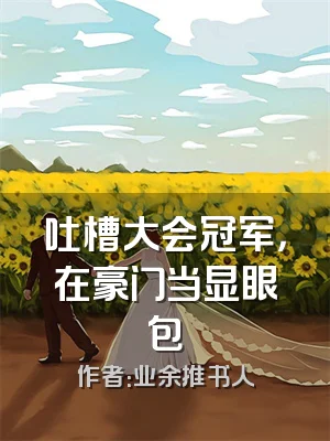 吐槽大会冠军，在豪门当显眼包