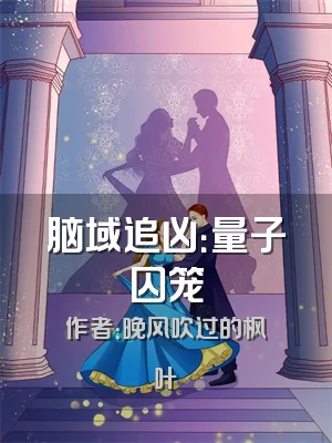 脑域追凶：量子囚笼