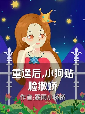 重逢后，小狗贴脸撒娇