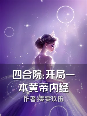 四合院：开局一本黄帝内经