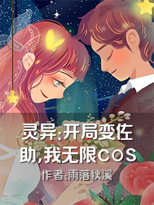 灵异：开局变佐助，我无限cos