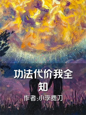 功法代价我全知