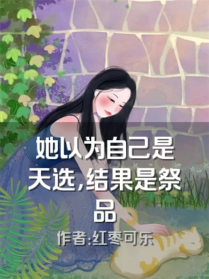 她以为自己是天选，结果是祭品