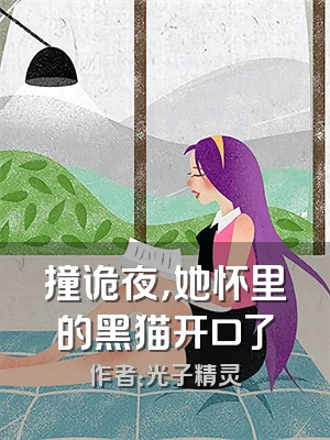 撞诡夜，她怀里的黑猫开口了