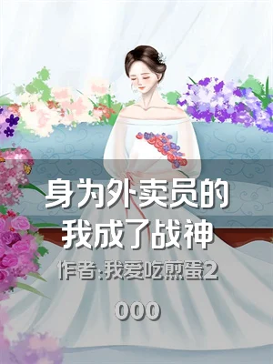 身为外卖员的我成了战神