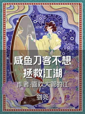 咸鱼刀客不想拯救江湖