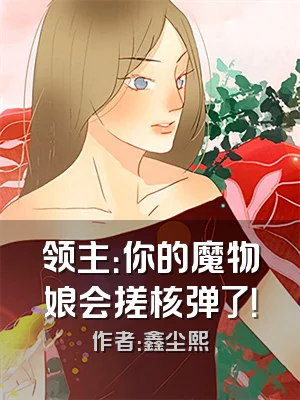 领主：你的魔物娘会搓核弹了！