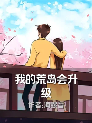 我的荒岛会升级