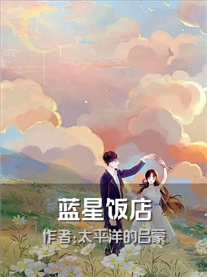 蓝星饭店