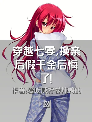 穿越七零，换亲后假千金后悔了！
