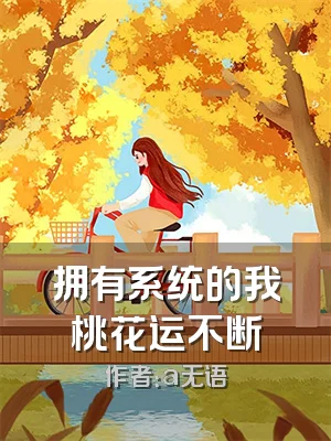 拥有系统的我桃花运不断