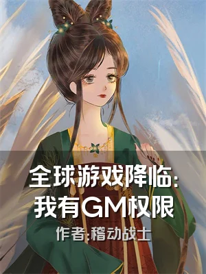 全球游戏降临：我有GM权限