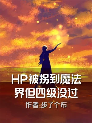HP被拐到魔法界但四级没过
