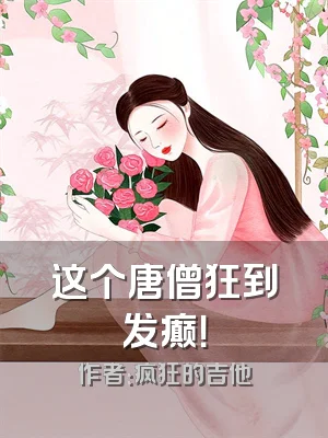 这个唐僧狂到发癫！