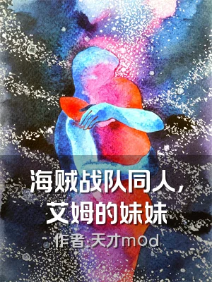 海贼战队同人，艾姆的妹妹