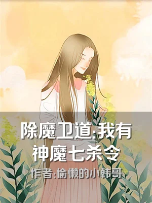 除魔卫道：我有神魔七杀令