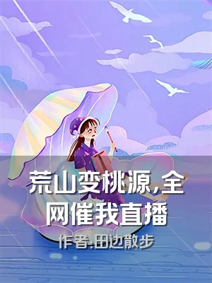 荒山变桃源，全网催我直播