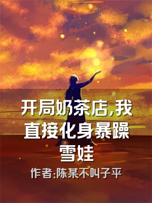 开局奶茶店，我直接化身暴躁雪娃