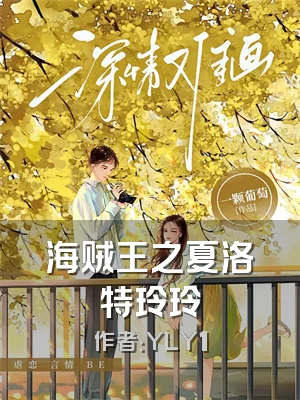 海贼王之夏洛特玲玲