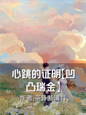 心跳的证明【凹凸瑞金】