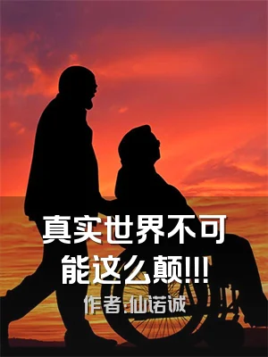 真实世界不可能这么颠！！！