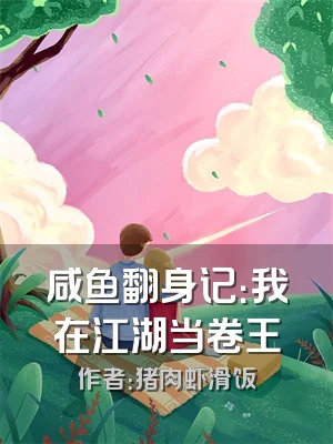 咸鱼翻身记：我在江湖当卷王