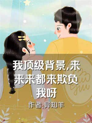 我顶级背景，来来来都来欺负我呀