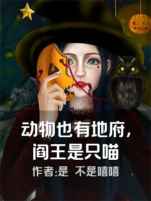 动物也有地府，阎王是只喵