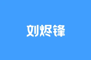 刘烬锋