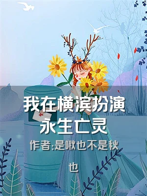 我在横滨扮演永生亡灵