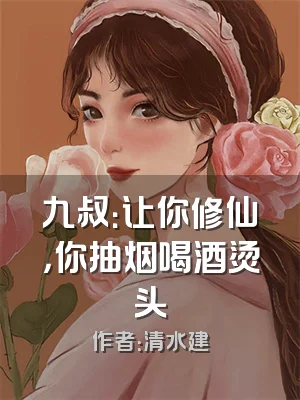 九叔：让你修仙，你抽烟喝酒烫头