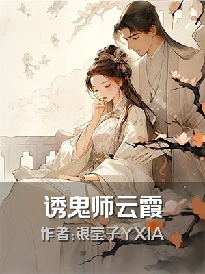 诱鬼师云霞
