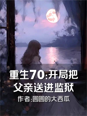 重生70：开局把父亲送进监狱