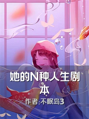 她的N种人生剧本