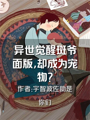 异世觉醒斑爷面版，却成为宠物？