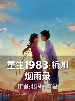 重生1983：杭州烟雨录