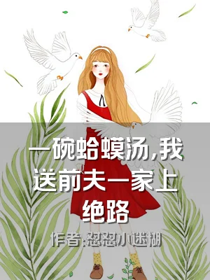 一碗蛤蟆汤，我送前夫一家上绝路