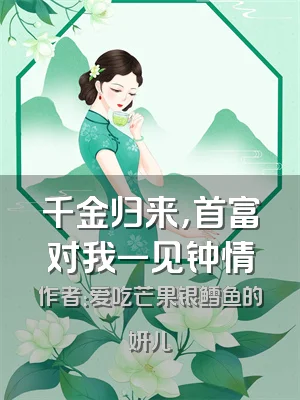 千金归来，首富对我一见钟情