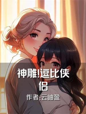 神雕！逗比侠侣