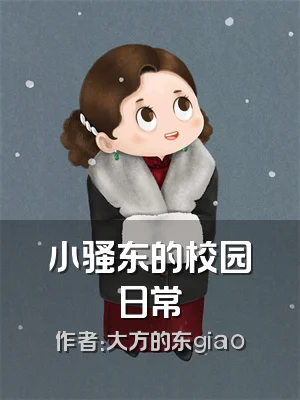 小骚东的校园日常