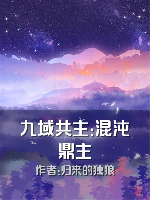 九域共主：混沌鼎主