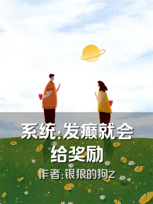 系统：发癫就会给奖励