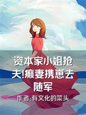 资本家小姐抢夫！癫妻携崽去随军