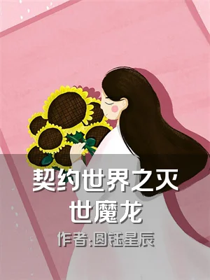 契约世界之灭世魔龙