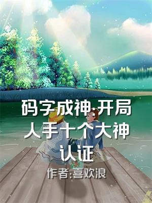码字成神：开局人手十个大神认证